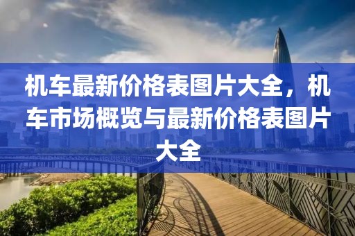 機車最新價格表圖片大全，機車市場概覽與最新價格表圖片大全