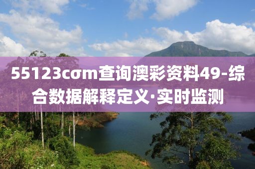 55123cσm查詢(xún)澳彩資料49-綜合數(shù)據(jù)解釋定義·實(shí)時(shí)監(jiān)測(cè)