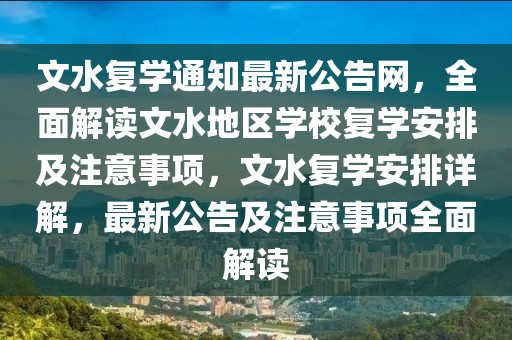 文水復學通知最新公告網，全面解讀文水地區(qū)學校復學安排及注意事項，文水復學安排詳解，最新公告及注意事項全面解讀