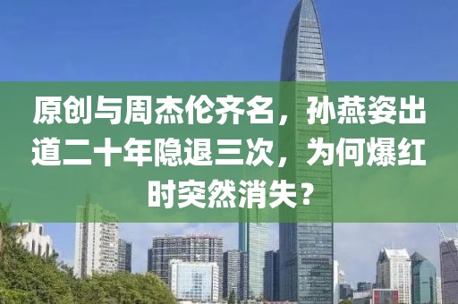原創(chuàng)與周杰倫齊名，孫燕姿出道二十年隱退三次，為何爆紅時突然消失？