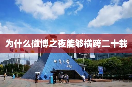為什么微博之夜能夠橫跨二十載