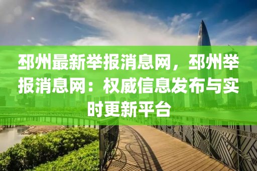 邳州最新舉報消息網(wǎng)，邳州舉報消息網(wǎng)：權(quán)威信息發(fā)布與實時更新平臺