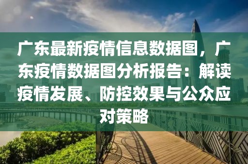廣東最新疫情信息數(shù)據(jù)圖，廣東疫情數(shù)據(jù)圖分析報(bào)告：解讀疫情發(fā)展、防控效果與公眾應(yīng)對(duì)策略