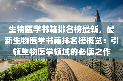 生物醫(yī)學(xué)書籍排名榜最新，最新生物醫(yī)學(xué)書籍排名榜概覽：引領(lǐng)生物醫(yī)學(xué)領(lǐng)域的必讀之作
