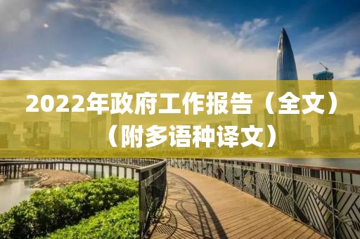 2022年政府工作報(bào)告（全文）（附多語種譯文）
