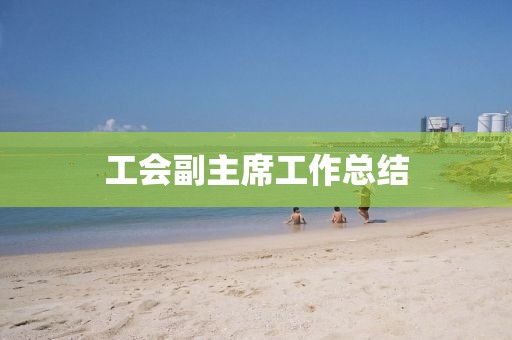 工會副主席工作總結(jié)