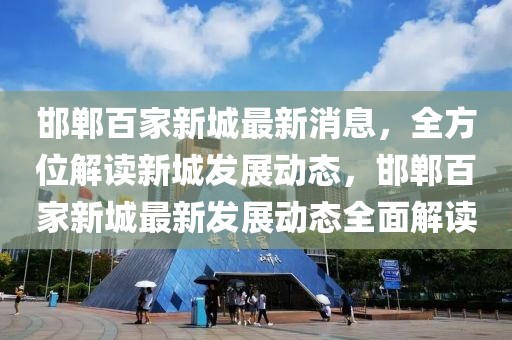 邯鄲百家新城最新消息，全方位解讀新城發(fā)展動態(tài)，邯鄲百家新城最新發(fā)展動態(tài)全面解讀