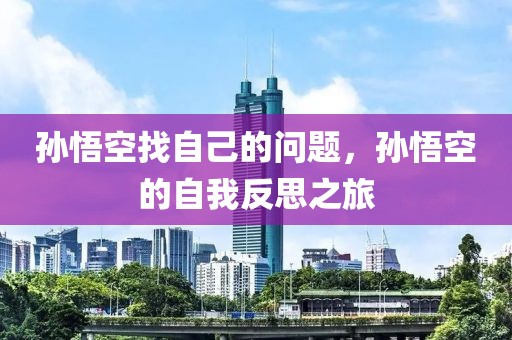 孫悟空找自己的問題，孫悟空的自我反思之旅