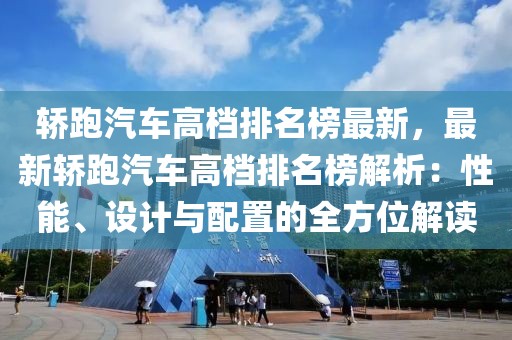 轎跑汽車高檔排名榜最新，最新轎跑汽車高檔排名榜解析：性能、設(shè)計(jì)與配置的全方位解讀