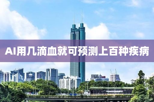 AI用幾滴血就可預測上百種疾病