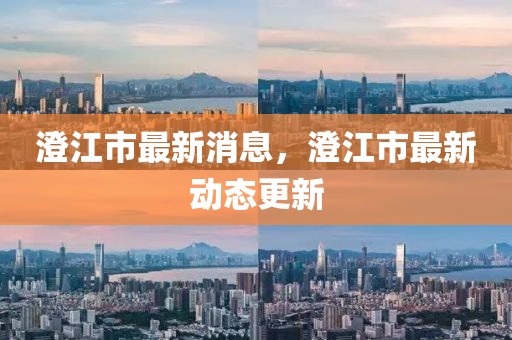 澄江市最新消息，澄江市最新動(dòng)態(tài)更新