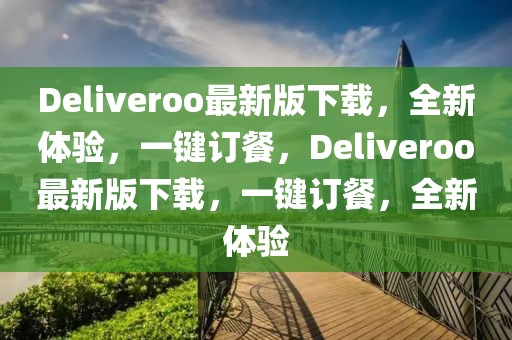 Deliveroo最新版下載，全新體驗(yàn)，一鍵訂餐，Deliveroo最新版下載，一鍵訂餐，全新體驗(yàn)