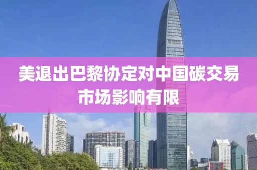 美退出巴黎協(xié)定對(duì)中國碳交易市場(chǎng)影響有限