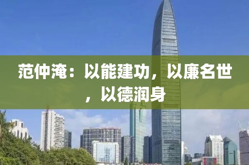 范仲淹：以能建功，以廉名世，以德潤身