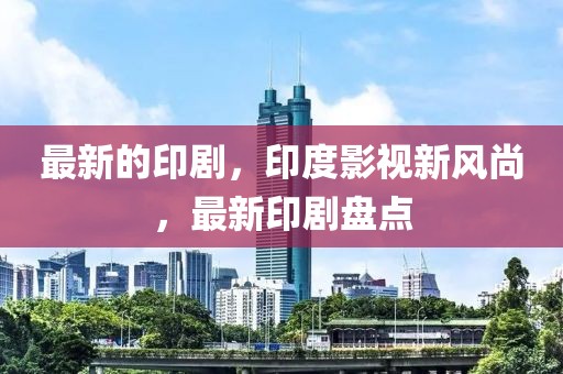 最新的印劇，印度影視新風(fēng)尚，最新印劇盤點(diǎn)