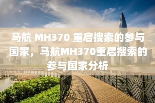 馬航 MH370 重啟搜索的參與國家，馬航MH370重啟搜索的參與國家分析
