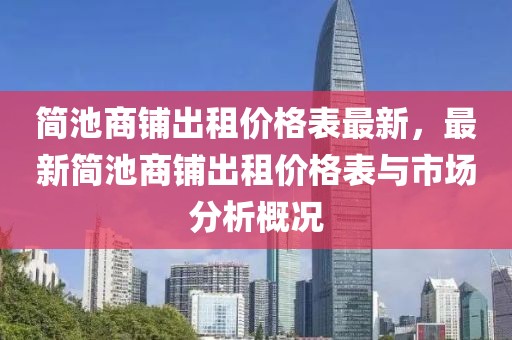 簡池商鋪出租價格表最新，最新簡池商鋪出租價格表與市場分析概況