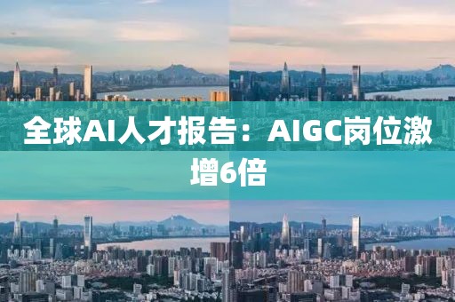 全球AI人才報告：AIGC崗位激增6倍