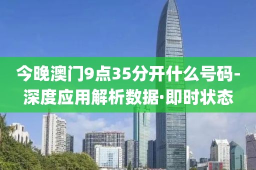 今晚澳門9點(diǎn)35分開什么號碼-深度應(yīng)用解析數(shù)據(jù)·即時狀態(tài)