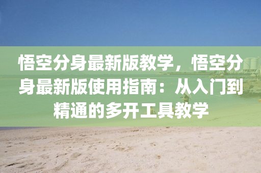 悟空分身最新版教學(xué)，悟空分身最新版使用指南：從入門到精通的多開工具教學(xué)