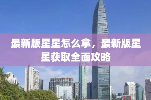 最新版星星怎么拿，最新版星星獲取全面攻略