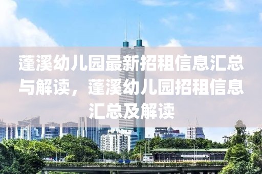 蓬溪幼兒園最新招租信息匯總與解讀，蓬溪幼兒園招租信息匯總及解讀