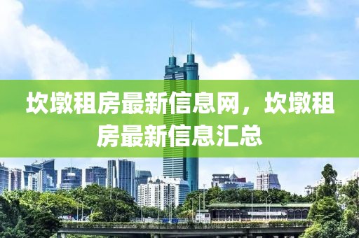 坎墩租房最新信息網(wǎng)，坎墩租房最新信息匯總
