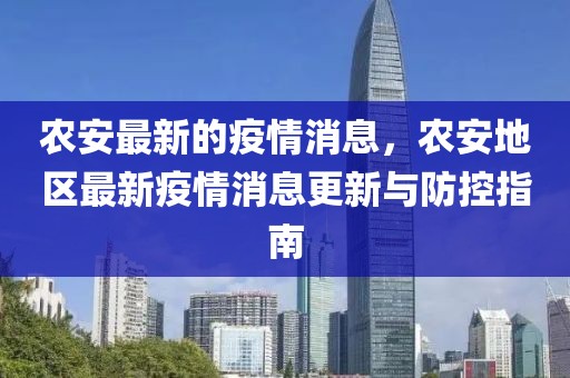 農(nóng)安最新的疫情消息，農(nóng)安地區(qū)最新疫情消息更新與防控指南
