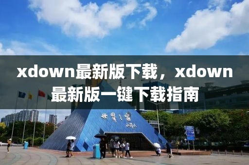 xdown最新版下載，xdown最新版一鍵下載指南