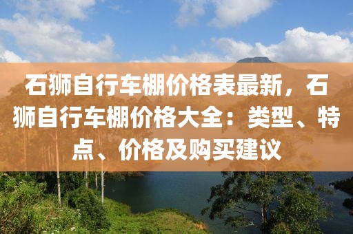 石獅自行車棚價格表最新，石獅自行車棚價格大全：類型、特點、價格及購買建議