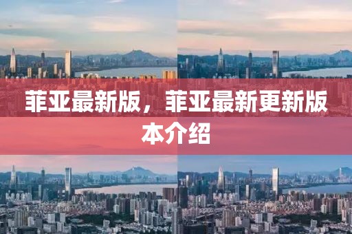 菲亞最新版，菲亞最新更新版本介紹