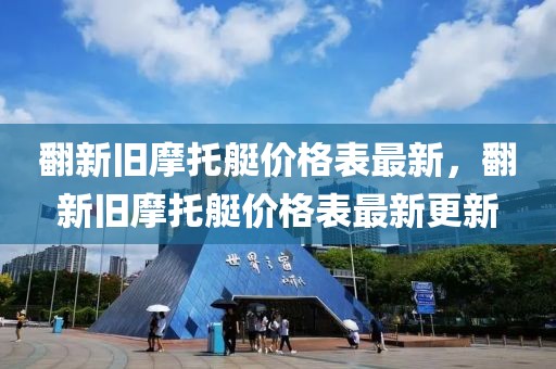 翻新舊摩托艇價格表最新，翻新舊摩托艇價格表最新更新
