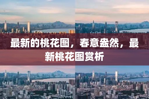 最新的桃花圖，春意盎然，最新桃花圖賞析
