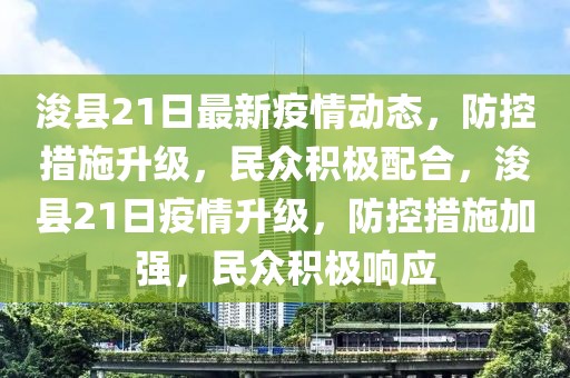 浚縣21日最新疫情動態(tài)，防控措施升級，民眾積極配合，?？h21日疫情升級，防控措施加強，民眾積極響應(yīng)