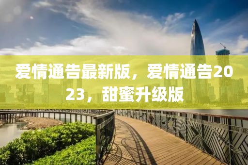 愛情通告最新版，愛情通告2023，甜蜜升級版