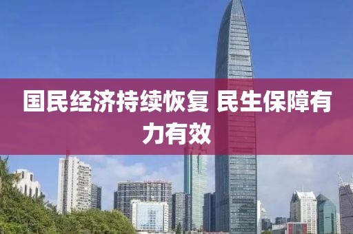 國(guó)民經(jīng)濟(jì)持續(xù)恢復(fù) 民生保障有力有效