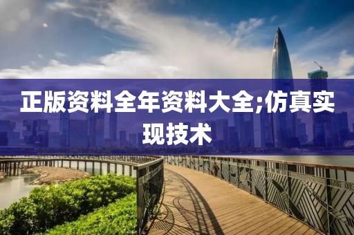 正版資料全年資料大全;仿真實(shí)現(xiàn)技術(shù)