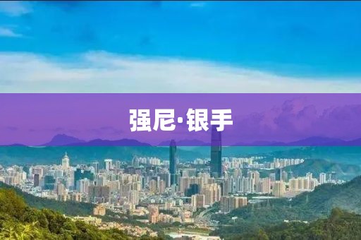 強尼·銀手