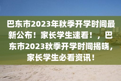 巴東市2023年秋季開學(xué)時間最新公布！家長學(xué)生速看！，巴東市2023秋季開學(xué)時間揭曉，家長學(xué)生必看資訊！