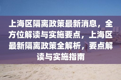 上海區(qū)隔離政策最新消息，全方位解讀與實(shí)施要點(diǎn)，上海區(qū)最新隔離政策全解析，要點(diǎn)解讀與實(shí)施指南