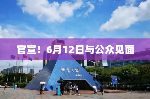 官宣！6月12日與公眾見(jiàn)面