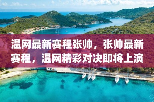 溫網(wǎng)最新賽程張帥，張帥最新賽程，溫網(wǎng)精彩對(duì)決即將上演