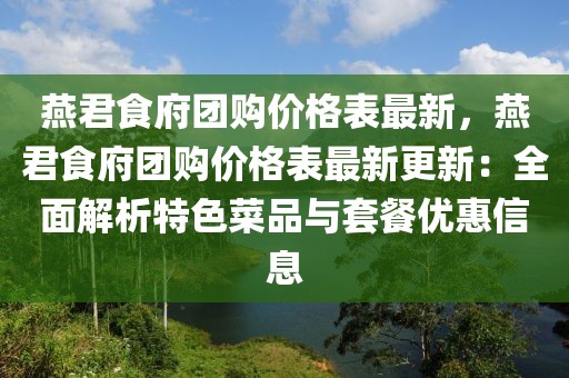 燕君食府團(tuán)購價(jià)格表最新，燕君食府團(tuán)購價(jià)格表最新更新：全面解析特色菜品與套餐優(yōu)惠信息