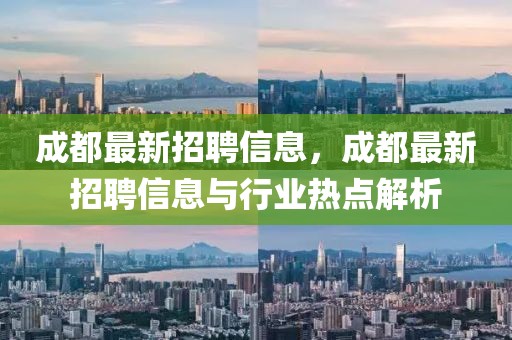 成都最新招聘信息，成都最新招聘信息與行業(yè)熱點(diǎn)解析