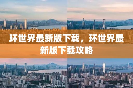 環(huán)世界最新版下載，環(huán)世界最新版下載攻略