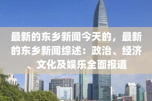 最新的東鄉(xiāng)新聞今天的，最新的東鄉(xiāng)新聞綜述：政治、經濟、文化及娛樂全面報道