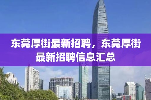 東莞厚街最新招聘，東莞厚街最新招聘信息匯總