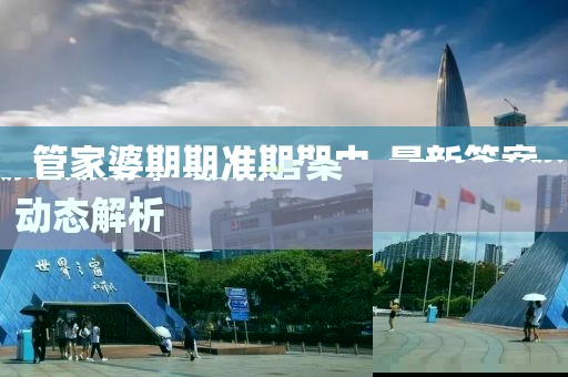 管家婆期期準(zhǔn)期期中-最新答案動(dòng)態(tài)解析