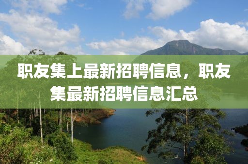 職友集上最新招聘信息，職友集最新招聘信息匯總