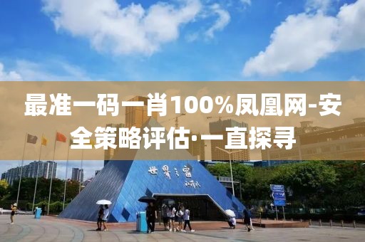 最準(zhǔn)一碼一肖100%鳳凰網(wǎng)-安全策略評(píng)估·一直探尋